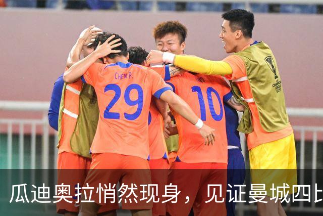 瓜迪奥拉悄然现身，见证曼城四比二不敌巴黎的激战